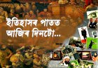 ইতিহাসৰ পাতত আজিৰ দিনটো