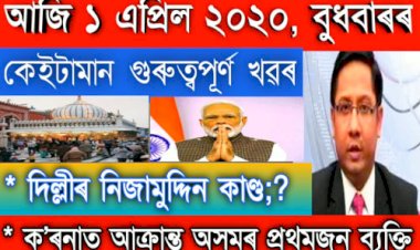১ এপ্ৰিলৰ পুৱাৰ কেইটামান গুৰুত্বপূৰ্ণ খৱৰ চাওঁক