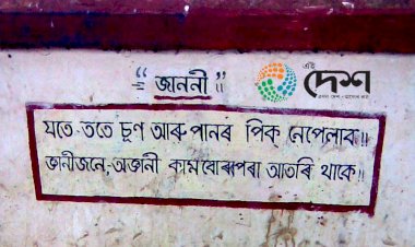ৰাজহুৱা স্থানত থু–পিক পেলালে ৰঙাঘৰলৈ