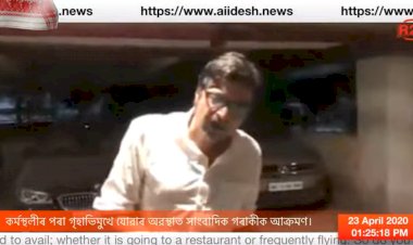 দেশৰ শীৰ্ষ পৰ্যায়ৰ সাংবাদিক, অসম সন্তান অৰ্ণৱ গোস্বামীক আক্ৰমণ