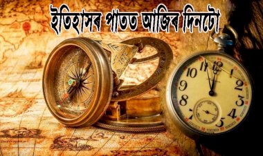 ইতিহাসৰ পাতত আজিৰ দিনটো