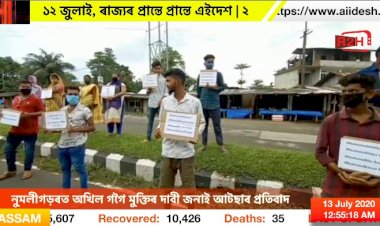 নুমলীগড়ৰত অখিল গগৈ মুক্তিৰ দাবী জনাই আটছাৰ প্ৰতিবাদ