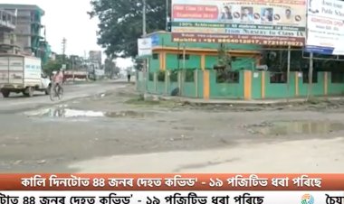 মৰাণত ৬ দিনৰ বাবে বন্ধ থাকিব সকলো ব্যৱসায়ী প্ৰতিষ্ঠান