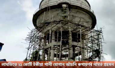 লামডিংত ২১ কোটি টকীয়া পানী যোগান আঁচনি ৰূপায়ণৰ নামত প্ৰহসন