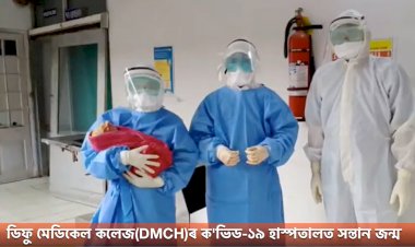 ডিফু মেডিকেল কলেজ(DMCH)ৰ ক'ভিড-১৯ হাস্পতালত সন্তান জন্ম মহিলাৰ