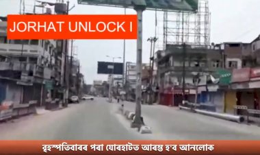 যোৰহাটত আৰম্ভ হ'ব আনল’ক