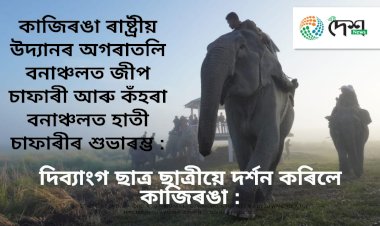 বোকাখাতৰ উজনি অসম বিকলাংগ কেন্দ্ৰৰ দিব্যাংগ ছাত্ৰ ছাত্ৰীৰ দ্বাৰা অগৰাতলি বনাঞ্চলত জীপ চাফাৰীৰ শুভাৰম্ভ  :