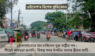 বোকাখাতৰ চাৰিলেন যুক্ত ৰাষ্ট্ৰীয় পথৰ বাবে তিনিটা আৰ্হিৰ পৰিকল্পনা : চাৰিলেন যুক্ত পথৰ বাবে ৰাজহুৱা সভাৰে হ’ব সিধান্ত : অচিৰেই বোকাখাতত ৰাজহুৱা শুনানি :