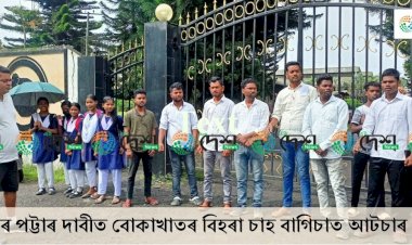 ভূমি পট্টাৰ দাবীত ৰাজ্যৰ বিভিন্ন বাগিচাৰ লগতে বোকাখাতৰ বিহৰা চাহ বাগিচাতো আটচাৰ প্ৰতিবাদী কাৰ্যসুচী  :