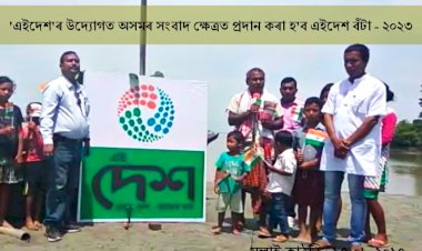ৰাজ্যৰ প্ৰথমটো বহু ভাষিক ৱেব পৰ্টেল 'এইদেশ'ৰ উদ্যোগত প্ৰদান কৰা হ'ব এইদেশ বঁটা ২০২৩ :