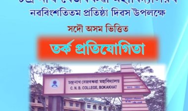 বোকাখাতৰ চন্দ্ৰনাথ বেজবৰুৱা মহাবিদ্যালয়ত সদৌ অসম ভিত্তিত তর্ক প্ৰতিযোগিতাৰ আয়োজন  :