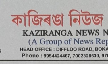 কাজিৰঙা নিউজ নেটৱৰ্কৰ 'কাজিৰঙা বঁটা- ২০২৩ ঘোষণা  : কাজিৰঙাৰ সাংবাদিক নীলপদ্ম শৰ্মাইলৈ প্ৰদ্যূত মহন্ত সোঁৱৰণী জিলা ভিত্তিত শ্ৰেষ্ঠ সাংবাদিক বঁটা :