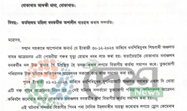 ধৰ্ণা দিয়াৰ নামত মহিলা বনকৰ্মীক আশালীন মন্তব্য কৰা প্ৰতিবাদকাৰীৰ বিৰুদ্ধে বোকাখাত থানাত বন বিভাগৰ গোচৰ :  মহিলা বনকৰ্মীক আশালীন ব্যৱহাৰ কৰাৰ বাবে সকলোৰে গৰিহনা  :