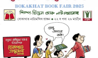 বৰ্ণাঢ্য কাৰ্যসূচীৰে আজিৰে পৰা ৫ দিনীয়াকৈ আৰম্ভ হৈছে বোকাখাত গ্ৰন্থমেলা - ২০২৫ :