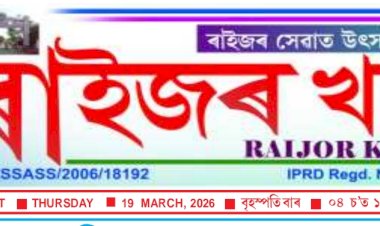 বোকাখাতৰ পৰা প্ৰকাশিত হোৱা 'ৰাইজৰ খবৰ'ৰ ২০ সংখ্যক বৰ্ষপুৰ্তিত অসম ভিত্তিত আয়োজিত প্ৰৱন্ধ প্ৰতিযোগিতা ফলাফল ঘোষণা :