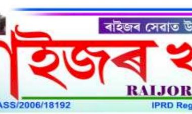 ২৬ এপ্ৰিলত অনুষ্ঠিত হ’ব বোকাখাতৰ পৰা প্ৰকাশিত সপ্তাহিক বাতৰি কাকত 'ৰাইজৰ খবৰ'ৰ ২০ সংখ্যক বর্ষপূর্তি অনুষ্ঠান :