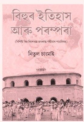 বিহুৰ ইতিহাস আৰু পৰম্পৰা