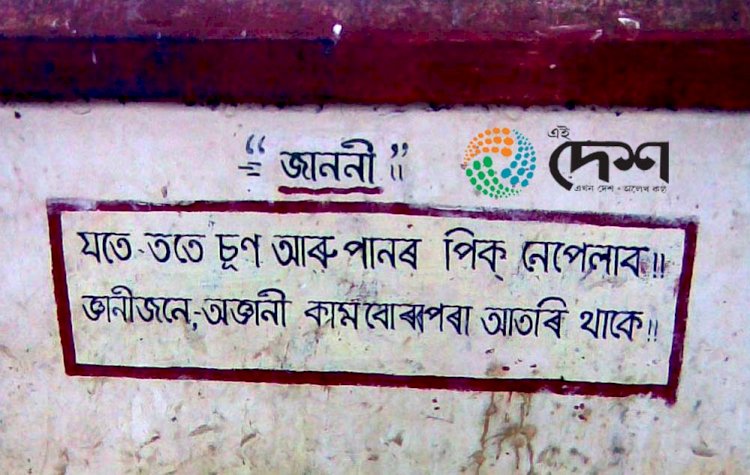 ৰাজহুৱা স্থানত থু–পিক পেলালে ৰঙাঘৰলৈ