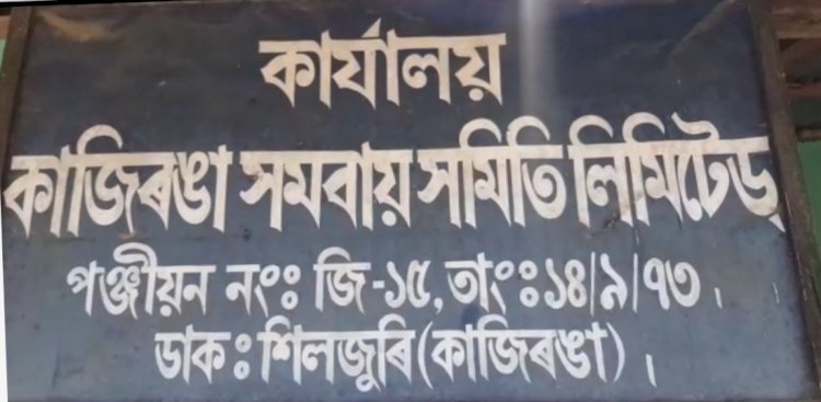 কাজিৰঙা সমবায় সমিতিত হিতাধিকাৰীৰ চাউলৰ বৃহৎ কেলেংকাৰী : গুদাম ৰক্ষকৰ পিচত সম্পাদককো গ্ৰেপ্তাৰ :