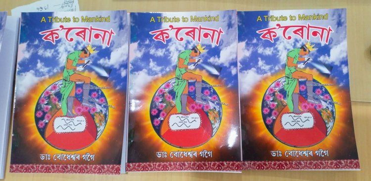 বোকাখাতৰ জেষ্ঠ চিকিৎসকে কৰ'ণাৰ ওপৰত লিখা প্ৰথমখন  অসমীয়া গ্ৰন্থ উন্মোচন :