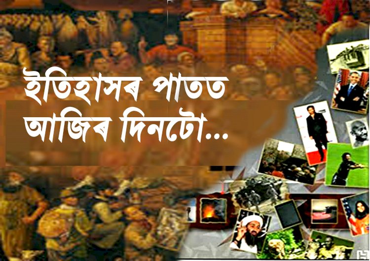 ইতিহাসৰ পাতত আজিৰ দিনটো