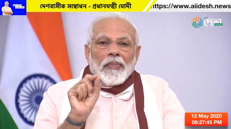 20 लाख करोड़ के विशेष आर्थिक पैकेज का एलान, हर तबके को मिलेगी राहत