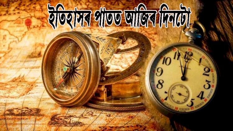 ১৪ মে' ২০২০, ইতিহাসৰ পাতত আজিৰ দিনটো