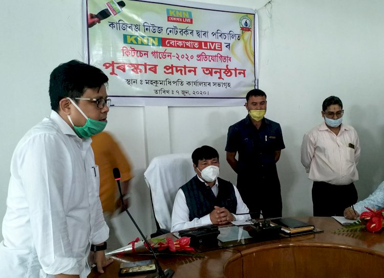 কিটচেন গাৰ্ডেন কৃষি বিভাগৰ অভিলাষী আঁচনি : কাজিৰঙা নিউজ নেটৱৰ্কৰ কিটচেন গাৰ্ডেন প্ৰতিযোগিতাৰ বঁটা বিতৰনী অনুষ্ঠানত কৃষি মন্ত্ৰী অতুল  বৰা :