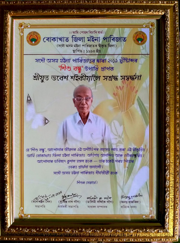 মইনা পাৰিজাতৰ শিশুবন্ধু উপাধিৰ বাবে বোকাখাতৰ বিশিষ্ট শিক্ষাবিদ,সাংবাদিক ভৱেশ শইকীয়াক বোকাখাত জিলা মইনা পাৰিজাতৰ সম্বৰ্ধনা  :