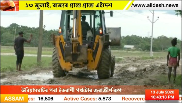 উৰিয়ামঘাটৰ পৰা ইকৰাণী পথটোৰ জৰাজীৰ্ণ ৰুপ