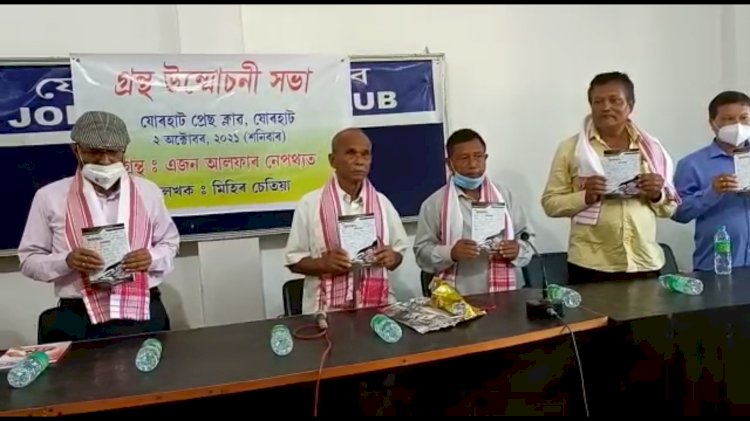 যোৰহাট প্ৰেছ ক্লাৱত উন্মোচন  হয় আলফাৰ নেপথ্যৰ  এখন  গ্ৰন্থ |