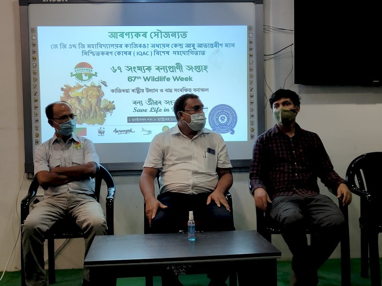 ৬৭ সংখ্যক বন্যপ্ৰাণী সপ্তাহ  : কাজিৰঙা ৰাষ্ট্ৰীয় উদ্যানৰ উদ্যোগত শগুন দিৱস পালন  :