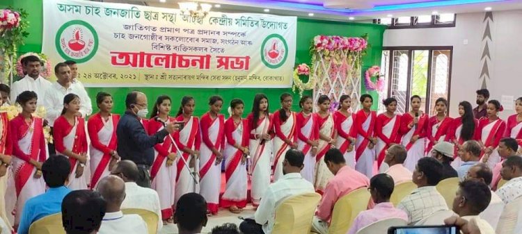 চাহ জনগোষ্ঠীৰ জাতিগত প্ৰমাণ পত্ৰ প্ৰদানৰ কৰ্তত্ব এক অৰাজনৈতিক সংগঠনক প্ৰদানৰ বাবে অসম চৰকাৰক আহ্বান “আটছা”ৰ : বোকাখাতত বিভিন্ন জাতিৰ প্ৰতিনিধিৰে  বৈঠক  :