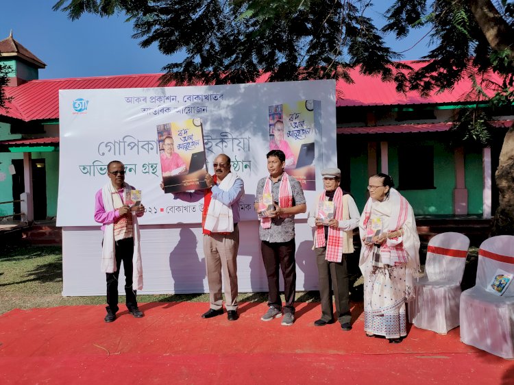 অধ্যাপক গোপিকানন্দ শইকীয়াৰ অভিনন্দন গ্ৰন্থ ৰ'দ অনা মানুহ জনৰ উন্মোচন  :