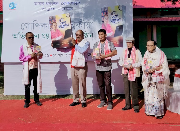 অধ্যাপক গোপিকানন্দ শইকীয়াৰ অভিনন্দন গ্ৰন্থ ৰ'দ অনা মানুহ জনৰ উন্মোচন  :