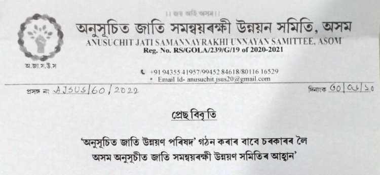 অনুসূচিত জাতি উন্নয়ণ পৰিষদ' গঠন কৰাৰ বাবে চৰকাৰৰ লৈ অসম অনুসূচীত জাতি সমন্বয়ৰক্ষী উন্নয়ণ সমিতিৰ আহ্বান :