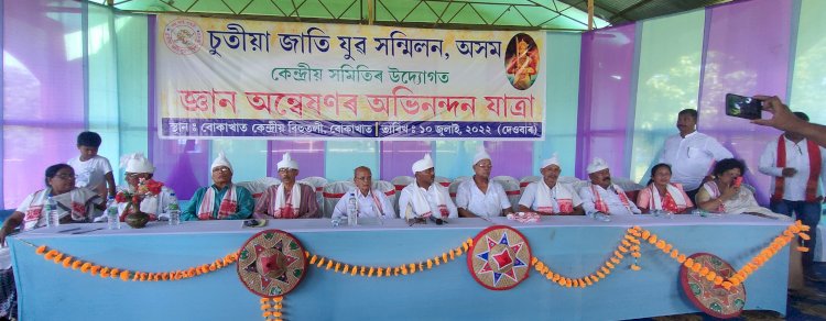 বোকাখাতত চুতীয়া জাতি যুৱ সন্মিলন অসমৰ জ্ঞান অন্বেষণৰ অভিনন্দন যাত্রাৰ বিশেষ কেন্দ্ৰীয় অনুষ্ঠান  : দুই শতাধিক চুতীয়া জনগোষ্ঠীৰ কৃৰ্তিমান ছাত্ৰ ছাত্ৰীক সম্বৰ্ধনা  :