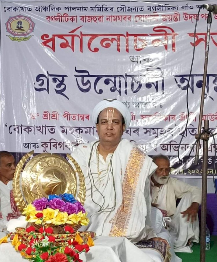 বোকাখাতৰ বগলীটিকা নামঘৰৰ সোণালী জয়ন্তী : অনুষ্ঠানত ড° পীতাম্বৰ দেৱ গোস্বামী : দুৰ্গাপূজা মাজুলীয়ে স্বীকাৰ নকৰে বুলি মন্তব্য সত্ৰাধিকাৰ জনৰ  :