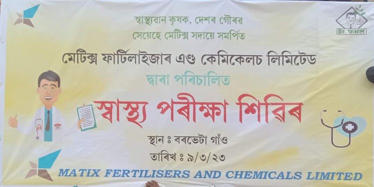 বোকাখাতৰ বৰভেটা গাওঁত মেট্ৰিক্স ফাৰ্টিলাইজাৰ আৰু কেমিকেলচ লিমিটেডৰ উদ্যোগত বিনামুলীয়া স্বাস্থ্য পৰীক্ষা শিৱিৰ  :