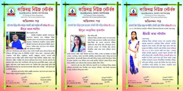 কাজিৰঙা নিউজ নেটৱৰ্কৰ ঊনবিংশতিতম প্ৰতিষ্ঠা দিৱস : কাজিৰঙা বঁটা - ২০২২ প্ৰদান  :