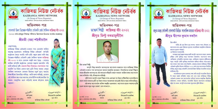 কাজিৰঙা নিউজ নেটৱৰ্কৰ ঊনবিংশতিতম প্ৰতিষ্ঠা দিৱস : কাজিৰঙা বঁটা - ২০২২ প্ৰদান  :