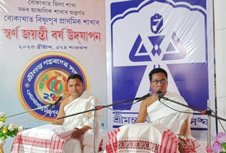 শ্ৰীমন্ত শঙ্কৰদেৱ সংঘৰ বোকাখাত বিষ্ণুপুৰ প্ৰাথমিক শাখাৰ সোনালী জয়ন্তী উদযাপন : তিনিদিনীয়া ভাগৱত ব্যাখ্যানুষ্ঠান :