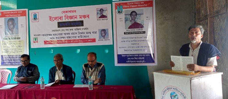 প্ৰয়াস অধ্যয়ন চক্ৰৰ উদ্যোগত বোকাখাতত ইলোৰা বিজ্ঞান মঞ্চৰ সমিতি গঠন  :