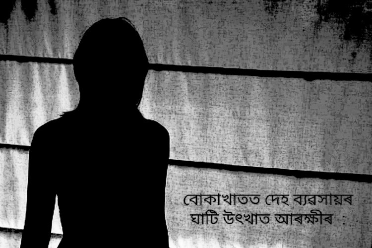 বোকাখাতৰ ম'হমাইকী গাওঁৰ এটা ভাড়াঘৰত আৰক্ষীৰ অভিযান : দেহ ব্যৱসায়ৰ লগত জড়িত দুগৰাকী যুৱতীৰ সৈতে এগৰাকী মহিলা আৰু এজন ব্যক্তিক আটক :