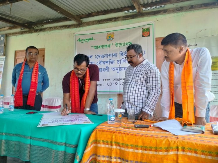 হাতী-মানুহৰ সংঘাত নিয়ন্ত্ৰনৰ বাবে গোৱালপাৰা জিলাৰ বৰদল গাওঁত  আৰণ্য়কৰ উদ্য়োগত সৌৰ চালিত বৈদ্য়ুতিক বেৰৰ সং স্থাপন  :