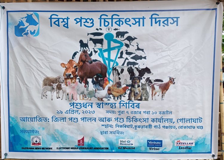 পশু পালন আৰু পশু চিকিৎসা বিভাগৰ উদ্যোগত ইমজাৰ সহযোগত বোকাখাতৰ নিকৰিঘাটত বিশ্ব পশু চিকিৎসা দিৱস পালন  :