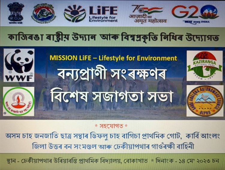 কাজিৰঙা ৰাষ্ট্ৰীয় উদ্যান আৰু বিশ্বপ্রকৃতি নিধিৰ উদ্যোগত বোকাখাতৰ ডিফলু বাগিচাৰ ঢেকীয়াপথাৰত প্ৰকৃতি আৰু বন্যপ্ৰাণী সংৰক্ষনৰ বিশেষ সজাগতা সভা :