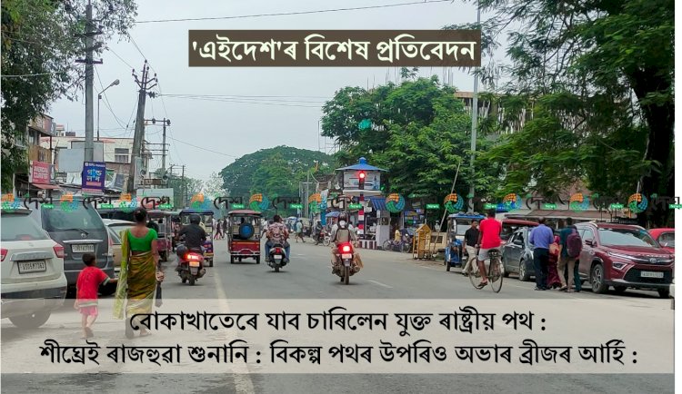 বোকাখাতৰ চাৰিলেন যুক্ত ৰাষ্ট্ৰীয় পথৰ বাবে তিনিটা আৰ্হিৰ পৰিকল্পনা : চাৰিলেন যুক্ত পথৰ বাবে ৰাজহুৱা সভাৰে হ’ব সিধান্ত : অচিৰেই বোকাখাতত ৰাজহুৱা শুনানি :