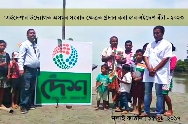 ৰাজ্যৰ প্ৰথমটো বহু ভাষিক ৱেব পৰ্টেল 'এইদেশ'ৰ উদ্যোগত প্ৰদান কৰা হ'ব এইদেশ বঁটা ২০২৩ :