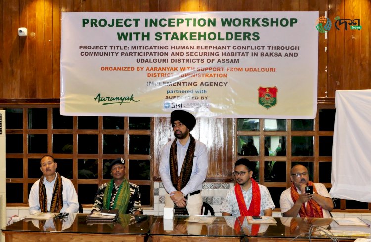 প্ৰকৃতি সংগঠন আৰণ্যক আৰু ওদালগুৰি জিলা প্ৰশাসনৰ উদ্যোগত বন বিভাগৰ সহযোগত ওদালগুৰিত হাতী - মানুহৰ সংঘাত নিয়ন্ত্ৰনৰ    কৰ্মশালাৰ :